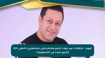 اليوم.. احتفالات عيد ميلاد النجم هشام حنفي «مدفعجي» الأهلي الـ52 وتاريخ مجده في التسعينيات